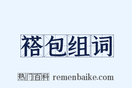 褡包组词是什么意思的图片